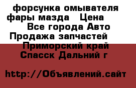 форсунка омывателя фары мазда › Цена ­ 2 500 - Все города Авто » Продажа запчастей   . Приморский край,Спасск-Дальний г.